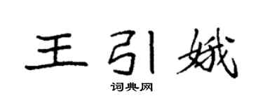袁強王引娥楷書個性簽名怎么寫