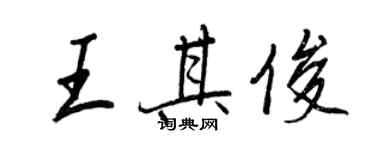 王正良王其俊行書個性簽名怎么寫