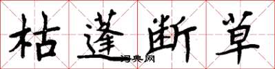 周炳元枯蓬斷草楷書怎么寫