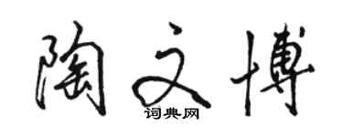 駱恆光陶文博行書個性簽名怎么寫