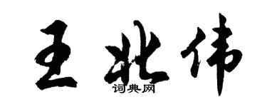 胡問遂王北偉行書個性簽名怎么寫