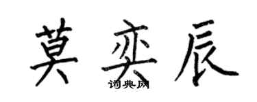何伯昌莫奕辰楷書個性簽名怎么寫