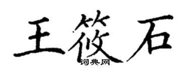 丁謙王筱石楷書個性簽名怎么寫