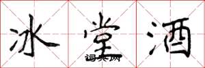侯登峰冰堂酒楷書怎么寫