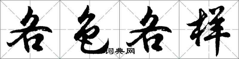 胡問遂各色各樣行書怎么寫