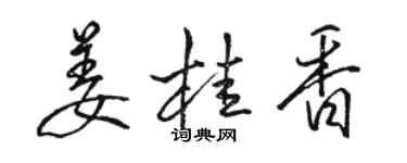 駱恆光薑桂香行書個性簽名怎么寫