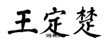 翁闓運王定楚楷書個性簽名怎么寫