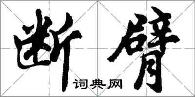 胡問遂斷臂行書怎么寫