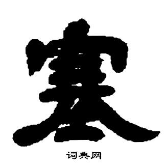 鄧石如在張子西銘中寫的塞