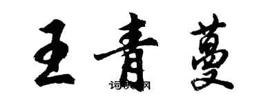 胡問遂王青蔓行書個性簽名怎么寫