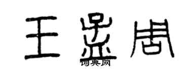 曾慶福王孟周篆書個性簽名怎么寫