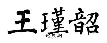 翁闓運王瑾韶楷書個性簽名怎么寫
