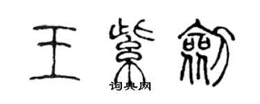 陳聲遠王紫劍篆書個性簽名怎么寫