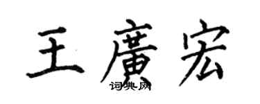 何伯昌王廣宏楷書個性簽名怎么寫