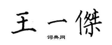 何伯昌王一傑楷書個性簽名怎么寫