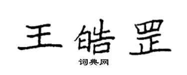 袁強王皓罡楷書個性簽名怎么寫