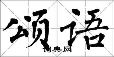 翁闓運頌語楷書怎么寫