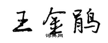 曾慶福王金鵑行書個性簽名怎么寫