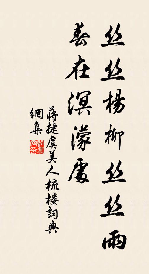 蔣捷絲絲楊柳絲絲雨。春在溟濛處。書法作品欣賞