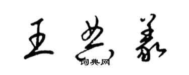 梁錦英王典義草書個性簽名怎么寫