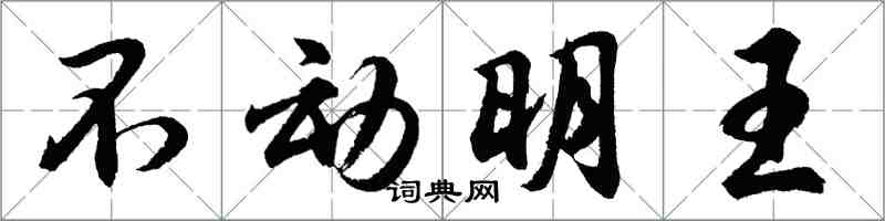 胡問遂不動明王行書怎么寫