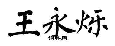 翁闓運王永爍楷書個性簽名怎么寫