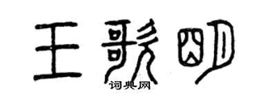曾慶福王歌明篆書個性簽名怎么寫