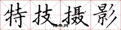 丁謙特技攝影楷書怎么寫