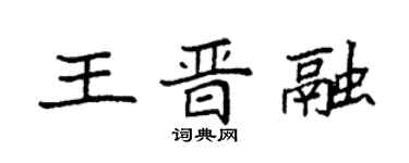 袁強王晉融楷書個性簽名怎么寫