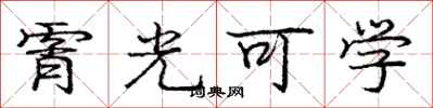 龐中華霄光可學行書怎么寫