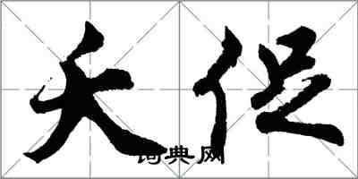 胡問遂夭促行書怎么寫