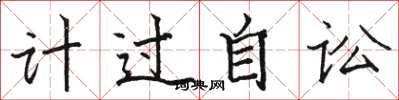 駱恆光計過自訟楷書怎么寫