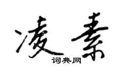 王正良凌素行書個性簽名怎么寫