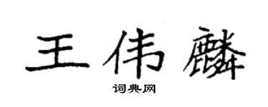 袁強王偉麟楷書個性簽名怎么寫