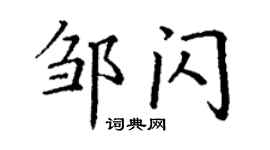 丁謙鄒閃楷書個性簽名怎么寫