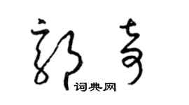 梁錦英郭奇草書個性簽名怎么寫