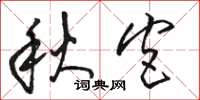 駱恆光秋宮草書怎么寫