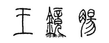 陳墨王鏡腸篆書個性簽名怎么寫