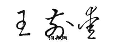 駱恆光王前愛草書個性簽名怎么寫