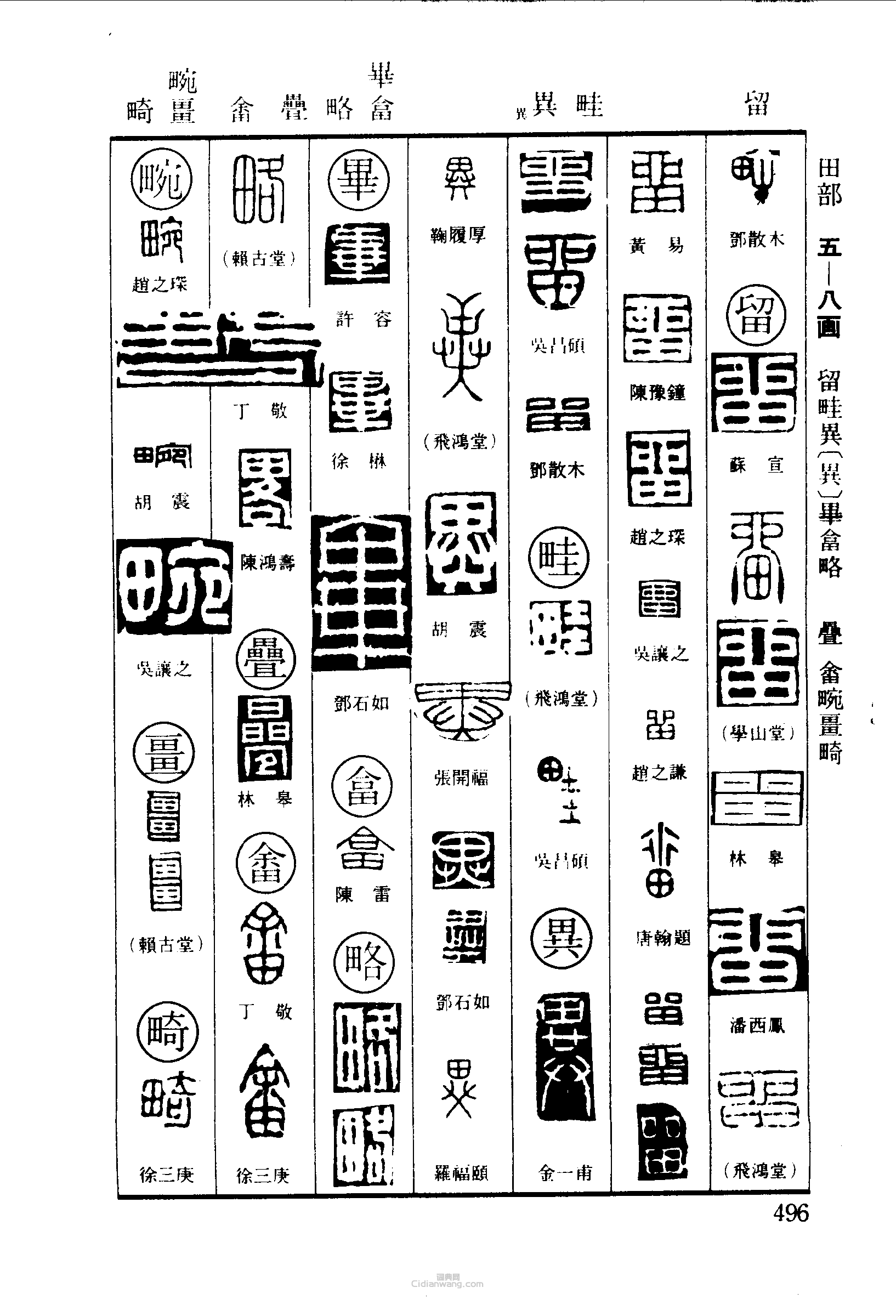 篆刻字典的篆刻印章畔留畦異畢略疊畬畹畸