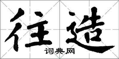 翁闓運往造楷書怎么寫