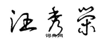 曾慶福汪秀榮草書個性簽名怎么寫