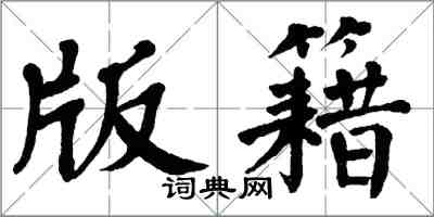 翁闓運版籍楷書怎么寫