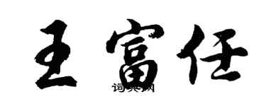 胡問遂王富任行書個性簽名怎么寫