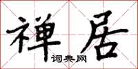 周炳元禪居楷書怎么寫