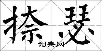 翁闓運捺瑟楷書怎么寫