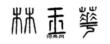 曾慶福林玉華篆書個性簽名怎么寫