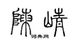 陳聲遠陳崢篆書個性簽名怎么寫