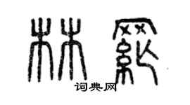 曾慶福林綱篆書個性簽名怎么寫