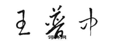 駱恆光王普中草書個性簽名怎么寫